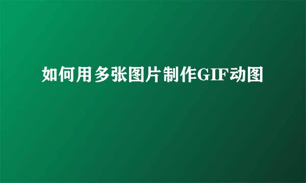 如何用多张图片制作GIF动图