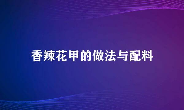 香辣花甲的做法与配料