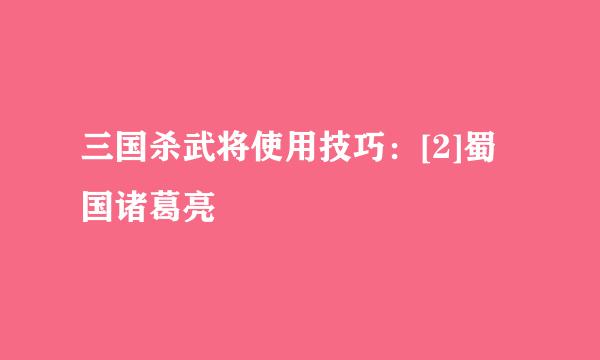 三国杀武将使用技巧：[2]蜀国诸葛亮