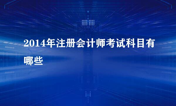2014年注册会计师考试科目有哪些