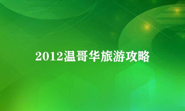 2012温哥华旅游攻略