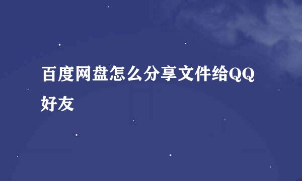 百度网盘怎么分享文件给QQ好友