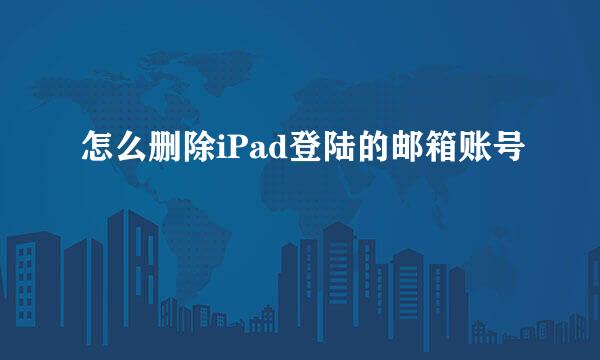 怎么删除iPad登陆的邮箱账号