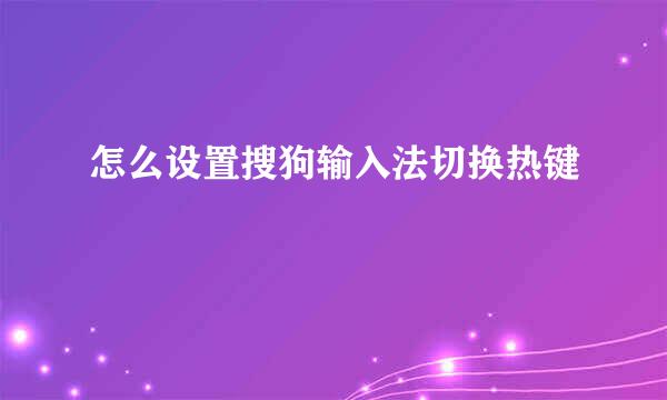 怎么设置搜狗输入法切换热键