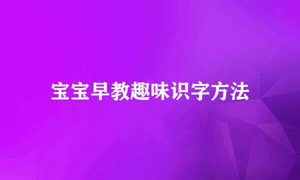 宝宝早教趣味识字方法