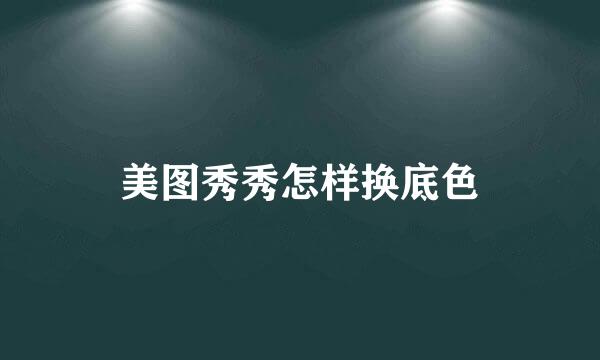 美图秀秀怎样换底色