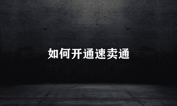 如何开通速卖通