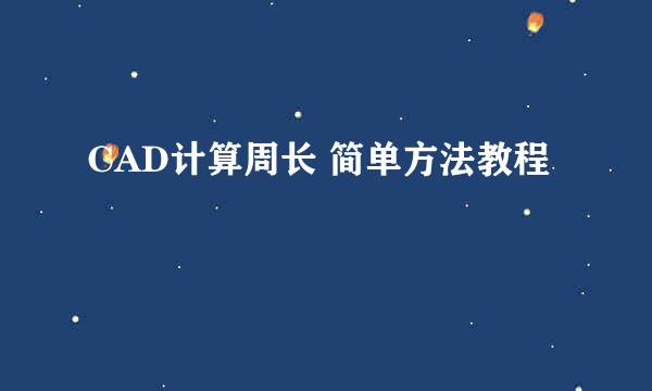 CAD计算周长 简单方法教程