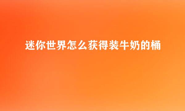 迷你世界怎么获得装牛奶的桶