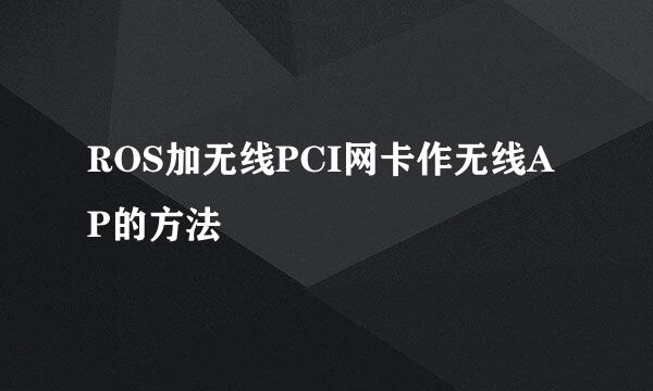 ROS加无线PCI网卡作无线AP的方法