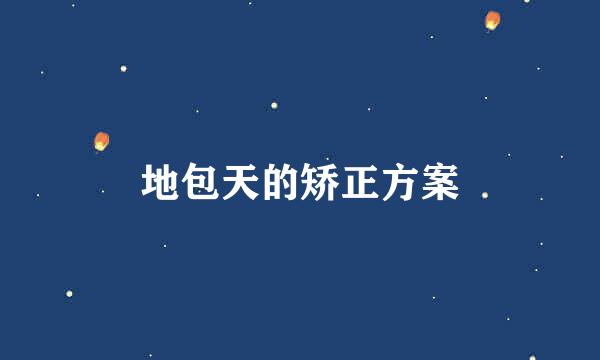 地包天的矫正方案
