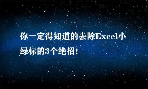你一定得知道的去除Excel小绿标的3个绝招！