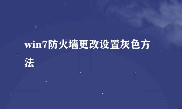win7防火墙更改设置灰色方法