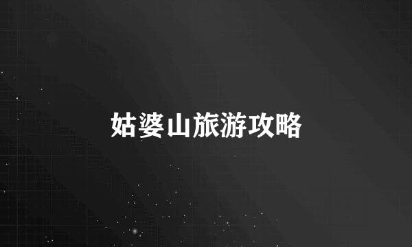 姑婆山旅游攻略
