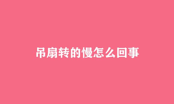 吊扇转的慢怎么回事