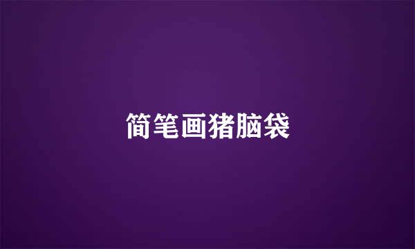 简笔画猪脑袋
