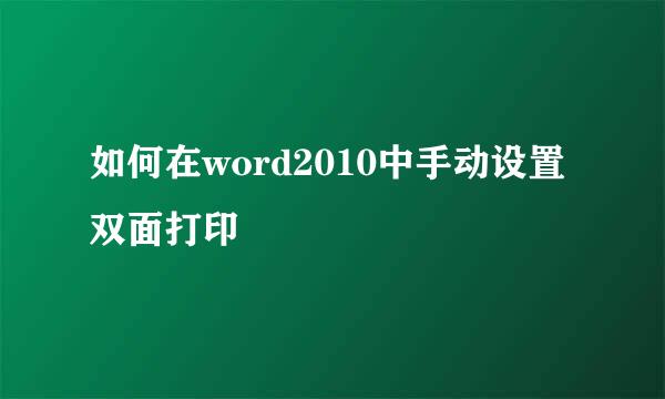如何在word2010中手动设置双面打印