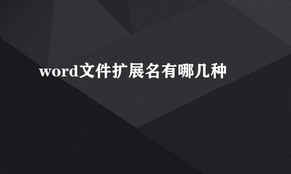 word文件扩展名有哪几种