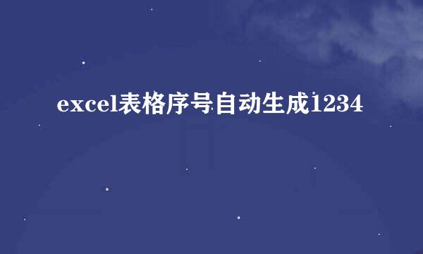 excel表格序号自动生成1234