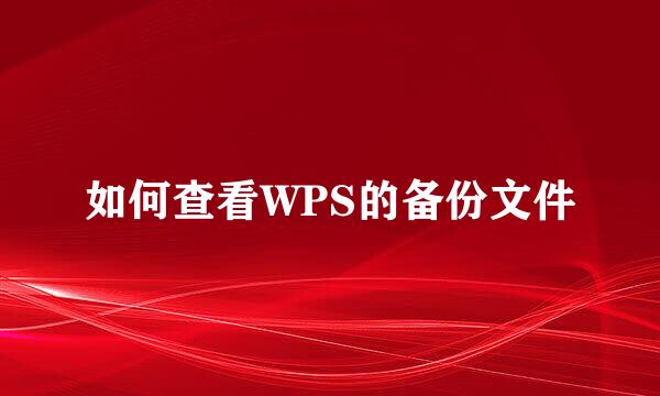 如何查看WPS的备份文件