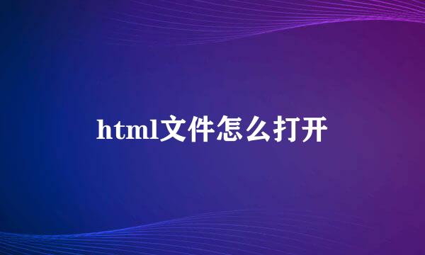 html文件怎么打开