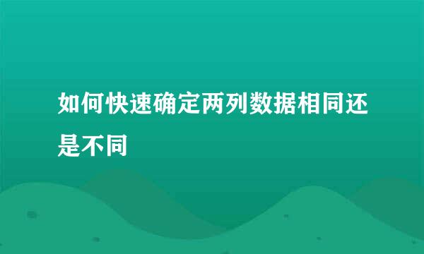 如何快速确定两列数据相同还是不同