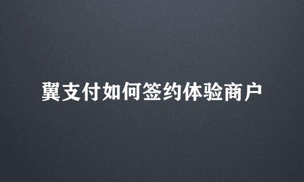 翼支付如何签约体验商户