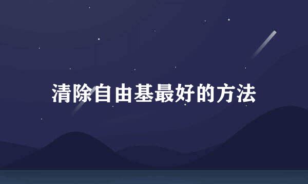 清除自由基最好的方法