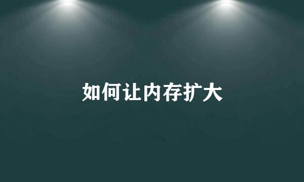如何让内存扩大