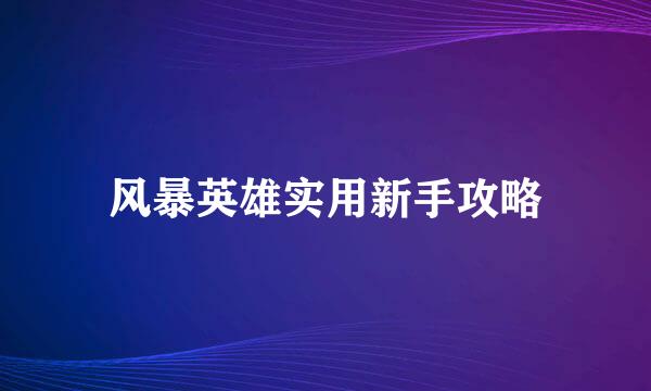 风暴英雄实用新手攻略