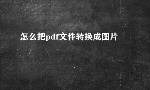 怎么把pdf文件转换成图片
