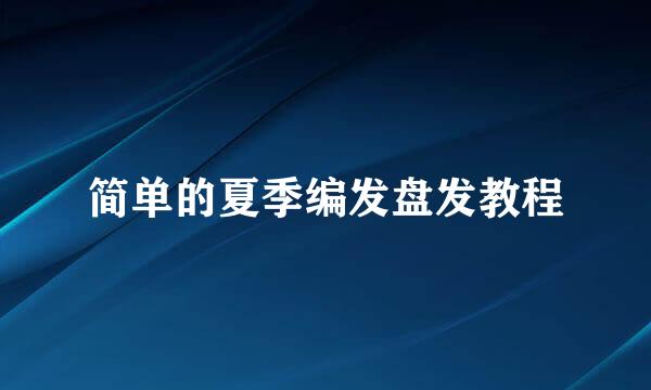 简单的夏季编发盘发教程