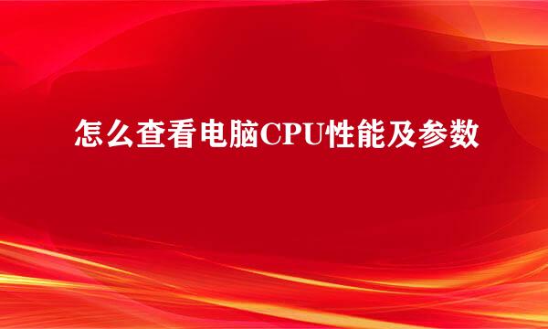 怎么查看电脑CPU性能及参数