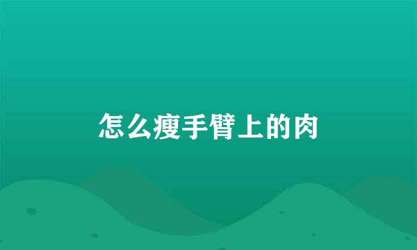 怎么瘦手臂上的肉