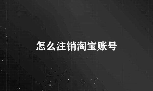 怎么注销淘宝账号