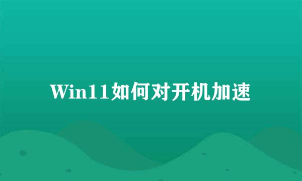 Win11如何对开机加速