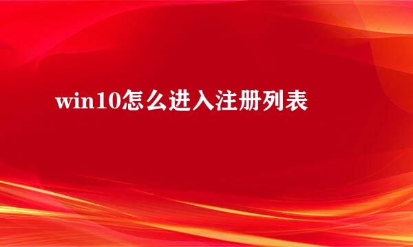 win10怎么进入注册列表
