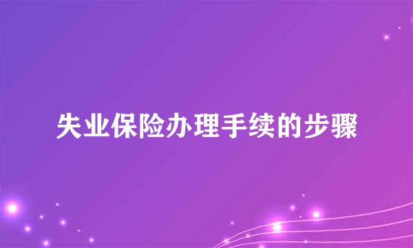 失业保险办理手续的步骤