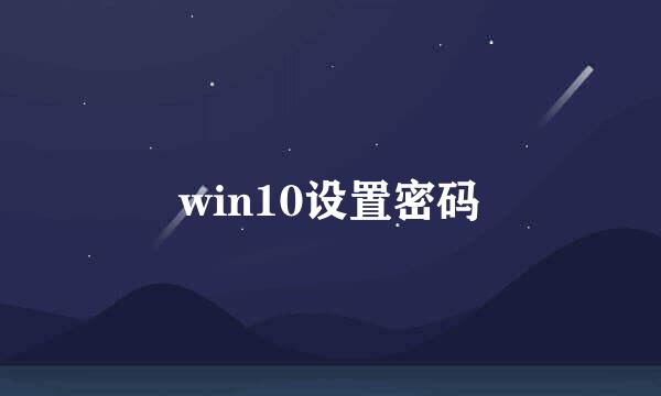 win10设置密码
