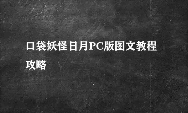 口袋妖怪日月PC版图文教程攻略