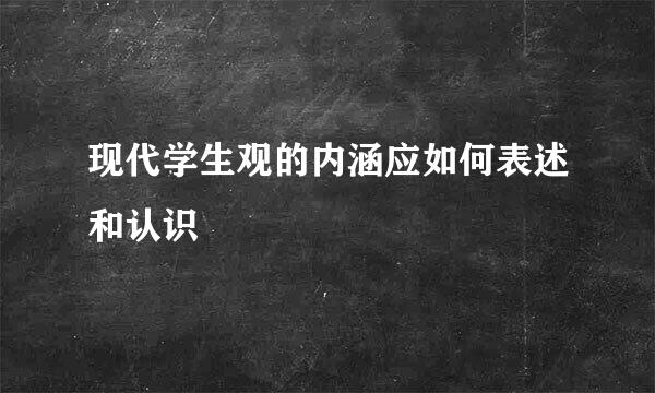 现代学生观的内涵应如何表述和认识