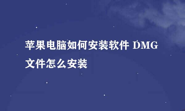 苹果电脑如何安装软件 DMG文件怎么安装