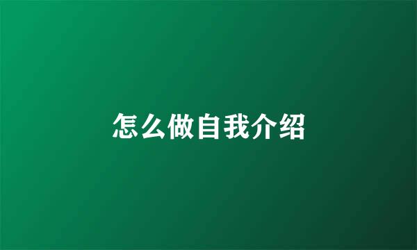 怎么做自我介绍