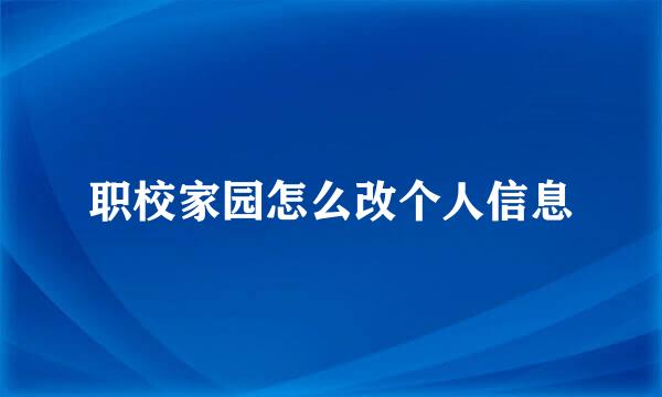 职校家园怎么改个人信息