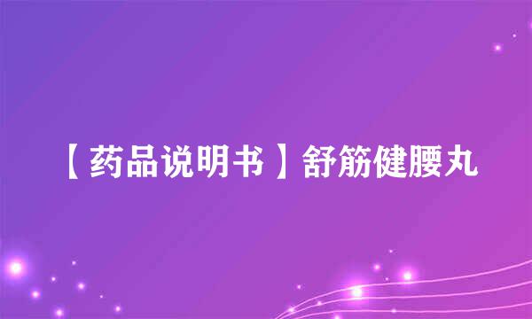 【药品说明书】舒筋健腰丸