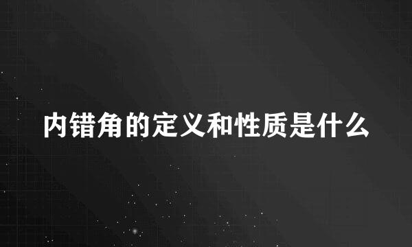 内错角的定义和性质是什么