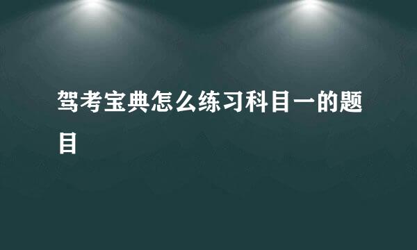 驾考宝典怎么练习科目一的题目