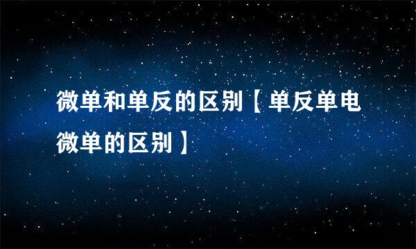 微单和单反的区别【单反单电微单的区别】