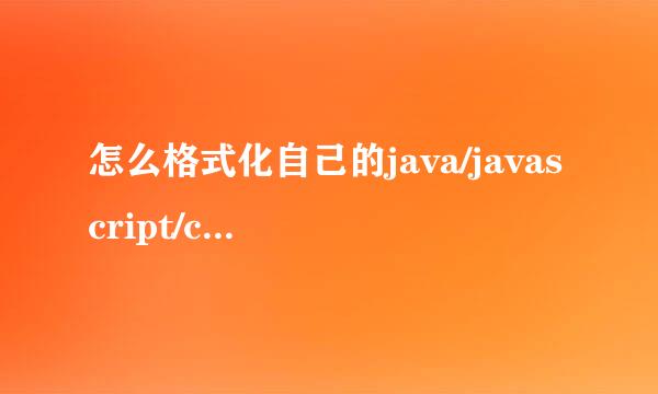 怎么格式化自己的java/javascript/css/html代码
