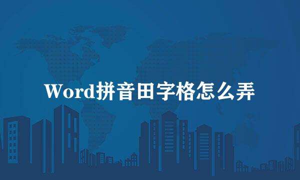 Word拼音田字格怎么弄